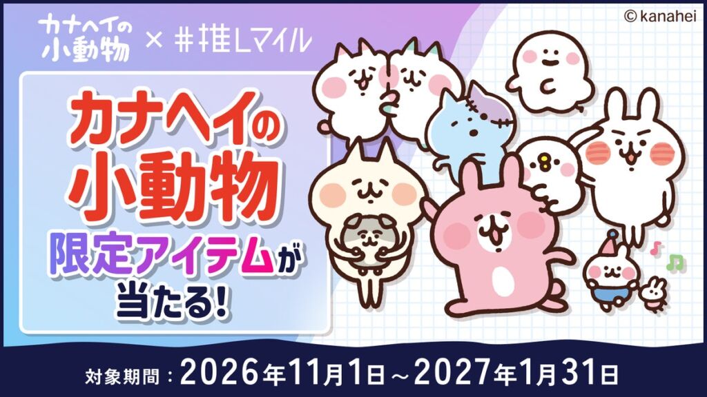 「推しマイル」×「カナヘイの小動物」コラボが11月1日スタート！ピスケ＆うさぎのぬいぐるみなどが当たる抽選を実施