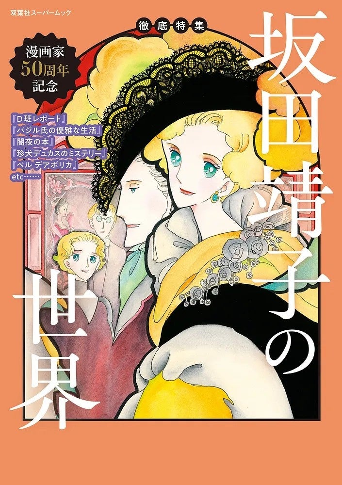 坂田靖子の画業50周年を記念したムック『徹底特集 坂田靖子の世界』が双葉社から発売　ロングインタビューと特別読み切り『サカタさんいきます』を収録
