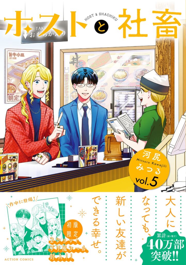 累計40万部突破『ホストと社畜』最新5巻が10月29日発売　作品初の特装版はアクスタ付き、初版限定特典も