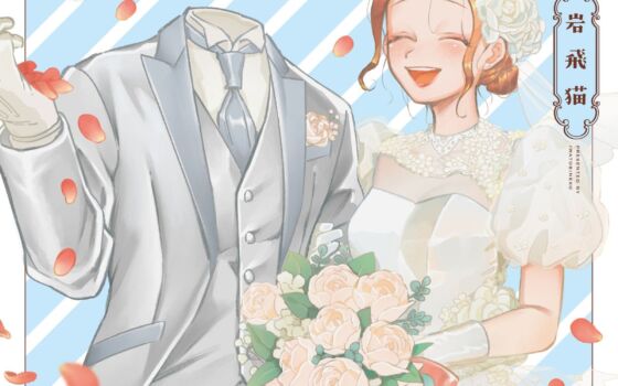 『透明男と人間女』第⑩巻でついに結婚！ウェディングムービー公開＆【SNS結婚報告クリアカード】抽選88名プレゼント