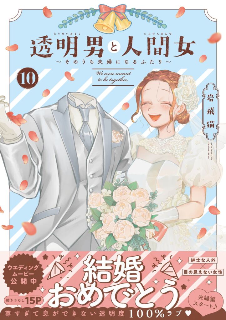 『透明男と人間女』第⑩巻でついに結婚!ウェディングムービー公開&【SNS結婚報告クリアカード】抽選88名プレゼント
