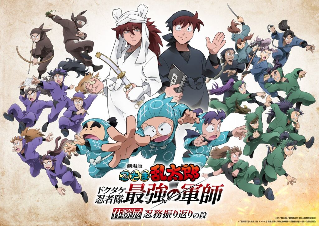 『劇場版 忍たま乱太郎 ドクタケ忍者隊最強の軍師』体験展が広島で開催決定！2026年12月25日（金）から