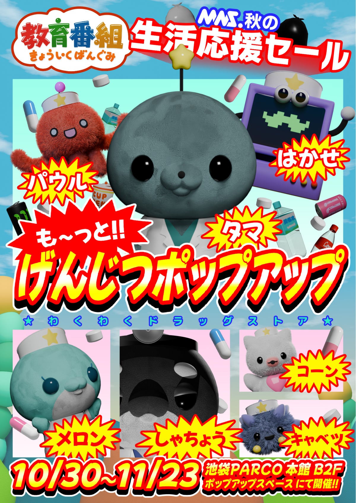 「教育番組」のポップアップが池袋PARCOで10月30日から　ドラッグストアがコンセプトの新作グッズや「メロン」初登場のグリーティングも