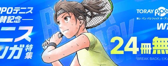 「東レPPOテニス2026」協賛記念！「ebookjapan」「LINEマンガ」でテニスマンガ特集、『BREAK BACK』など合計24冊無料など