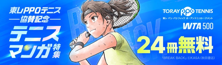 「東レPPOテニス2026」協賛記念！「ebookjapan」「LINEマンガ」でテニスマンガ特集、『BREAK BACK』など合計24冊無料など