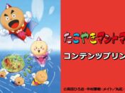 「たこやきマントマン」のフィルム風ブロマイドが全国のセブン‐イレブンのマルチコピー機に登場