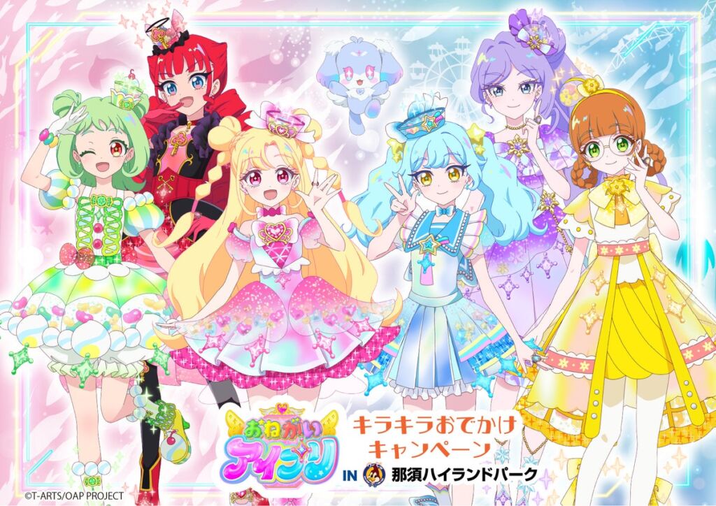 「おねがいアイプリ」×那須ハイランドパーク！限定コラボチケットが「アソビュー！」で10月26日（月）より販売開始