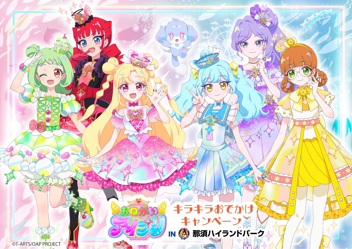 「おねがいアイプリ」×那須ハイランドパーク！限定コラボチケットが「アソビュー！」で10月26日（月）より販売開始