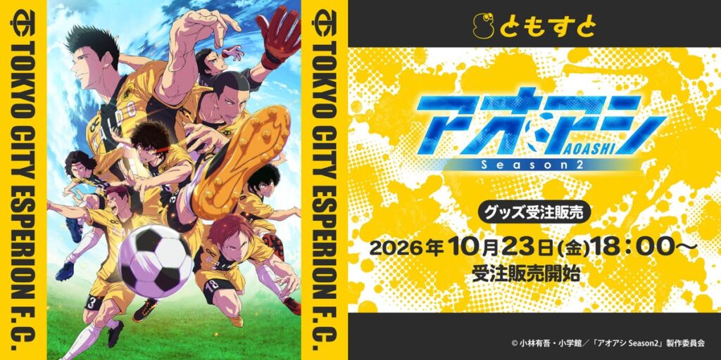 『アオアシ Season2』の受注生産グッズが「ともすと」に登場　キービジュアルやエスペリオンのロゴを使ったアイテムを展開