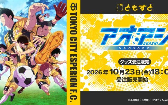『アオアシ Season2』の受注生産グッズが「ともすと」に登場　キービジュアルやエスペリオンのロゴを使ったアイテムを展開