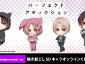 『パーフェクトアディクション』2種の衣装を描き起こしたSDイラストのオンラインくじが登場！ダイカットクッションなど＋10連特典
