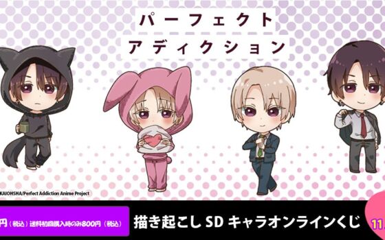 『パーフェクトアディクション』2種の衣装を描き起こしたSDイラストのオンラインくじが登場！ダイカットクッションなど＋10連特典