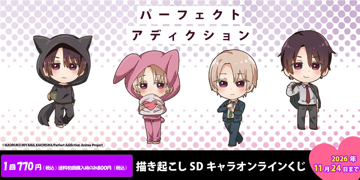 『パーフェクトアディクション』2種の衣装を描き起こしたSDイラストのオンラインくじが登場！ダイカットクッションなど＋10連特典