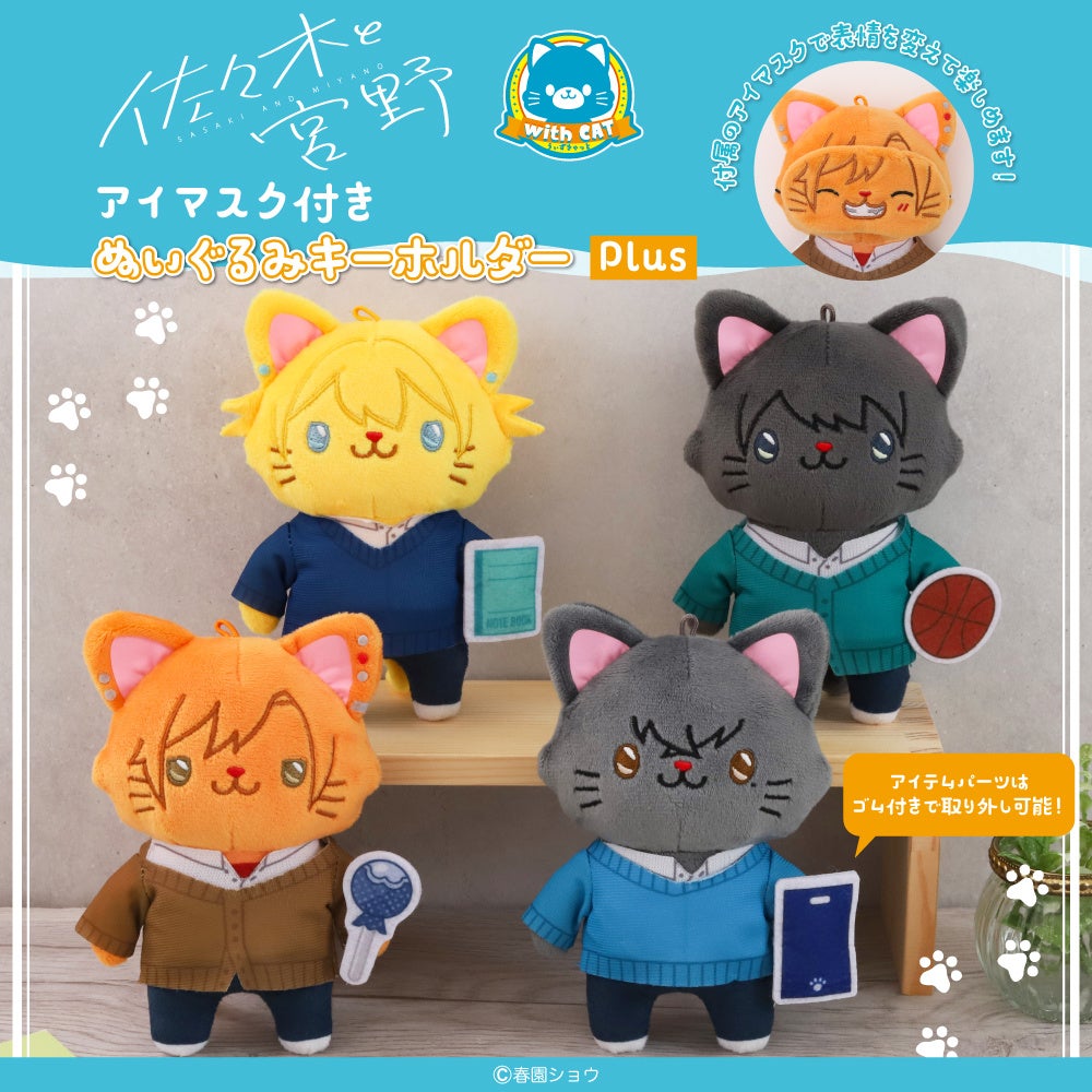 『佐々木と宮野』の4人がネコ姿に！「withCAT アイマスク付きぬいぐるみキーホルダーPlus」予約受付中