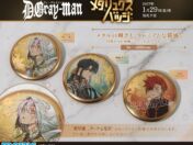 『D.Gray-man』から重厚感のある「メタリュクスバッジ」（全3種）が登場、2027年1月29日頃発売予定