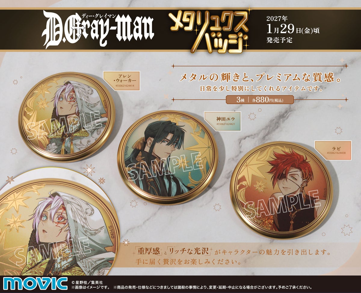 『D.Gray-man』から重厚感のある「メタリュクスバッジ」（全3種）が登場、2027年1月29日頃発売予定