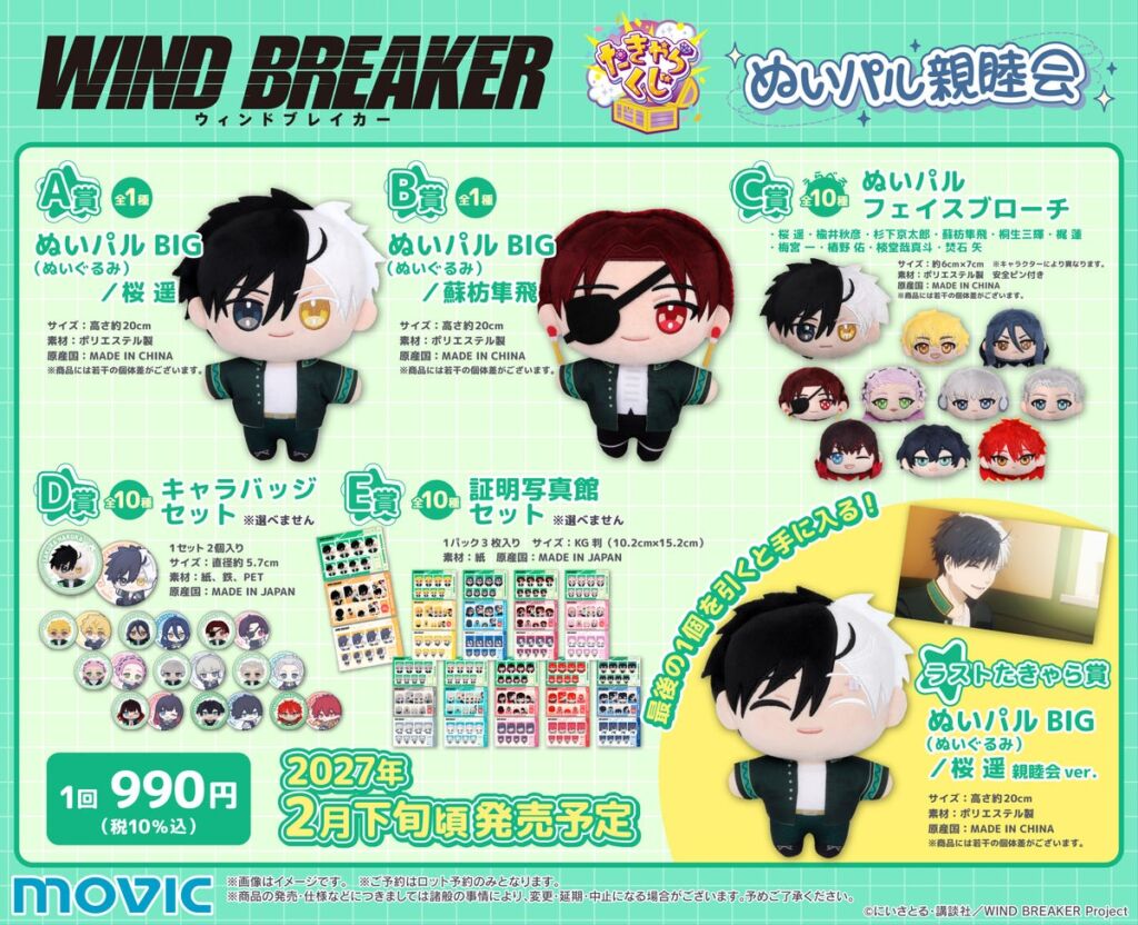 『WIND BREAKER』たきゃらくじ「ぬいパル親睦会」が登場！桜遥と蘇枋隼飛のぬいパルBIGがラインナップ