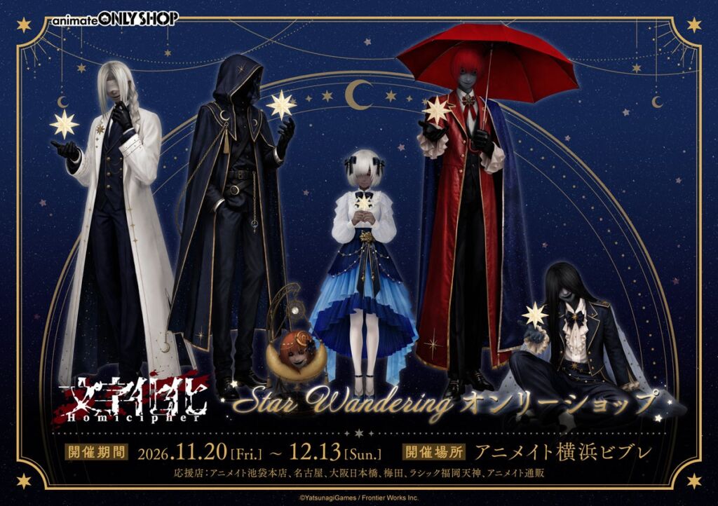 「文字化化」オンリーショップがアニメイト横浜ビブレで開催決定！原作者描き下ろし「Star Wandering」グッズが登場