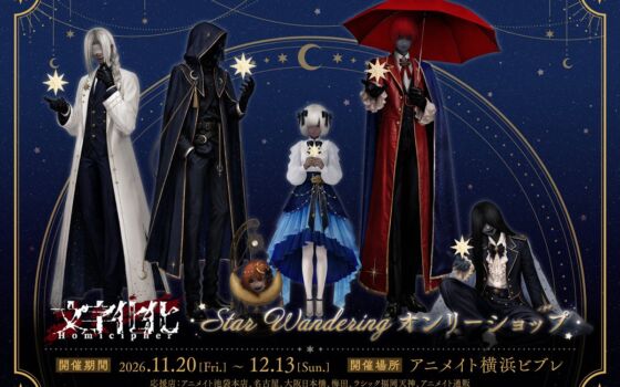 「文字化化」オンリーショップがアニメイト横浜ビブレで開催決定！原作者描き下ろし「Star Wandering」グッズが登場