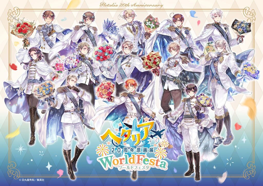 「ヘタリア20周年原画展 WorldFesta」東京会場が大盛況のうちに閉幕!2027年は名古屋・福岡・横浜の全国3都市を巡回、大阪会場は11月7日(土)スタート