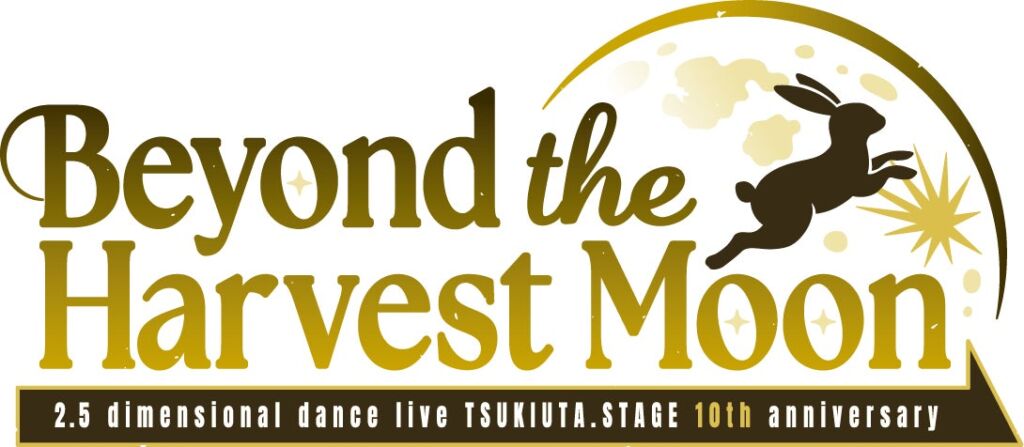 「ツキステ。」10周年記念イベント続報！正式タイトルは『Beyond the Harvest Moon』、演出は鷲尾修斗さん、日替わりトークゲストも決定