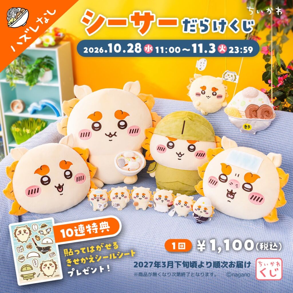 『ちいかわ』シーサーだらけのオンラインくじが登場！超BIGぬいぐるみなどハズレなし全12種、10月28日（水）11時より販売開始