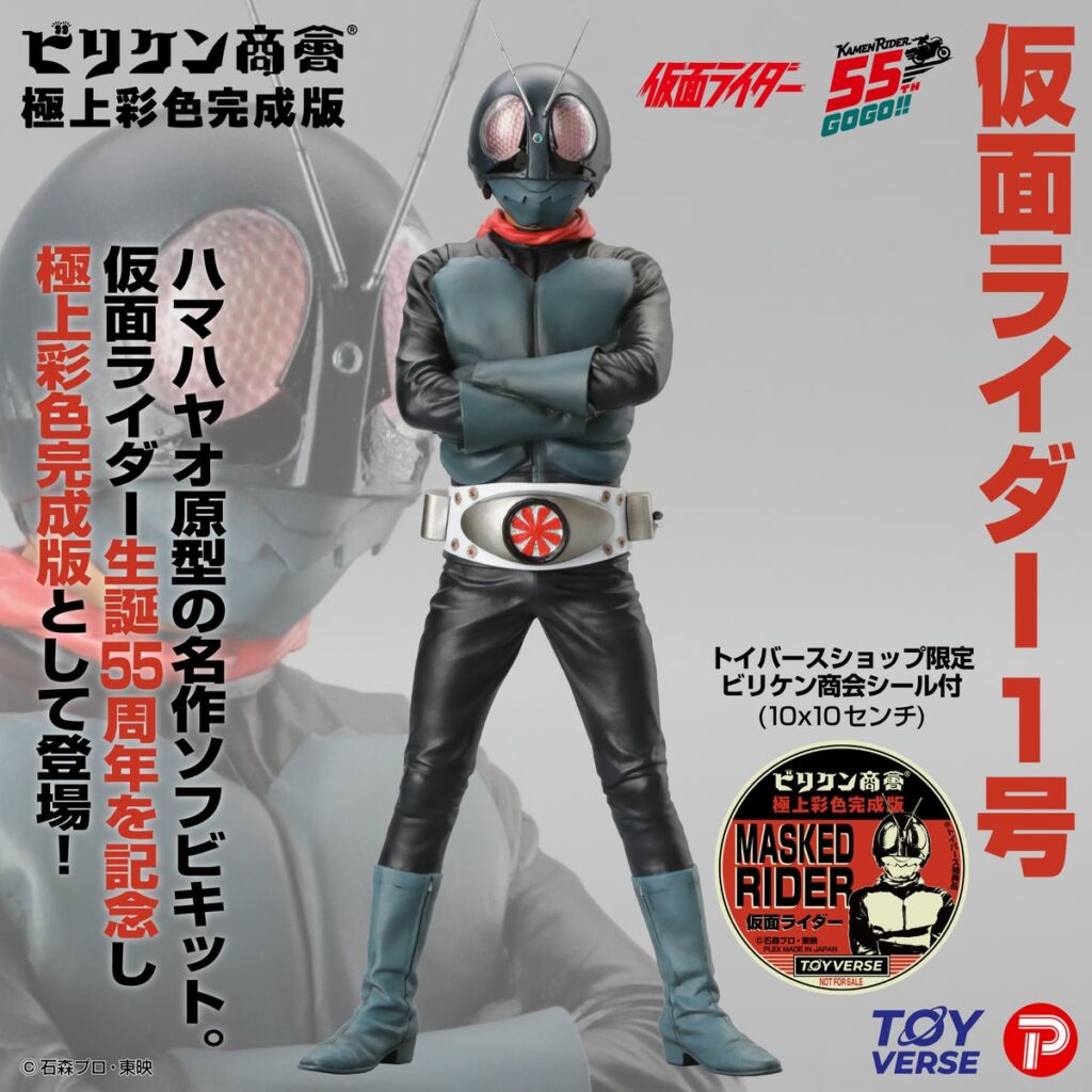 ビリケン商会の名作ソフビ「仮面ライダー１号」が彩色済み完成品に！「極上彩色完成版」で10月30日予約開始