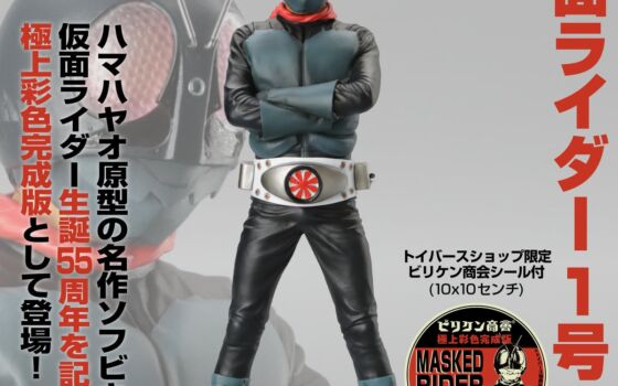 ビリケン商会の名作ソフビ「仮面ライダー１号」が彩色済み完成品に！「極上彩色完成版」で10月30日予約開始
