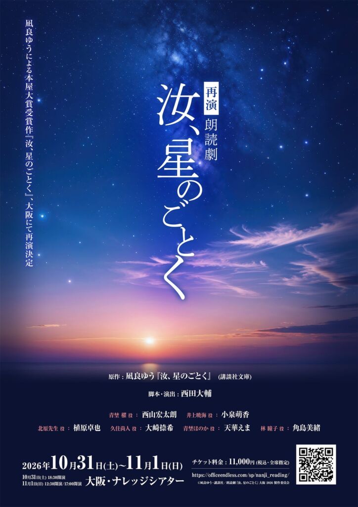 RADWIMPS「夕星-ゆうづつ-」が朗読劇『汝、星のごとく』の劇中歌に決定　西山宏太朗・小泉萌香らが出演する大阪公演が10月31日から上演