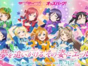 「ラブライブ！」×「オッズパーク」コラボ第4弾・第5弾が立川・小倉の競輪場で2週連続開催！μ'sの描き下ろしグッズが登場