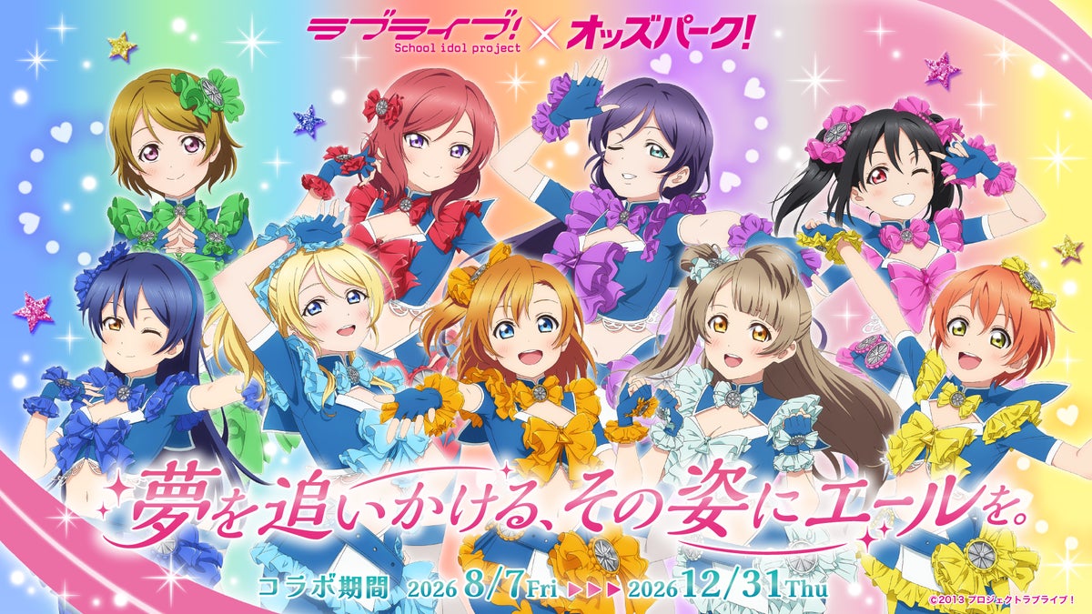 「ラブライブ！」×「オッズパーク」コラボ第4弾・第5弾が立川・小倉の競輪場で2週連続開催！μ'sの描き下ろしグッズが登場