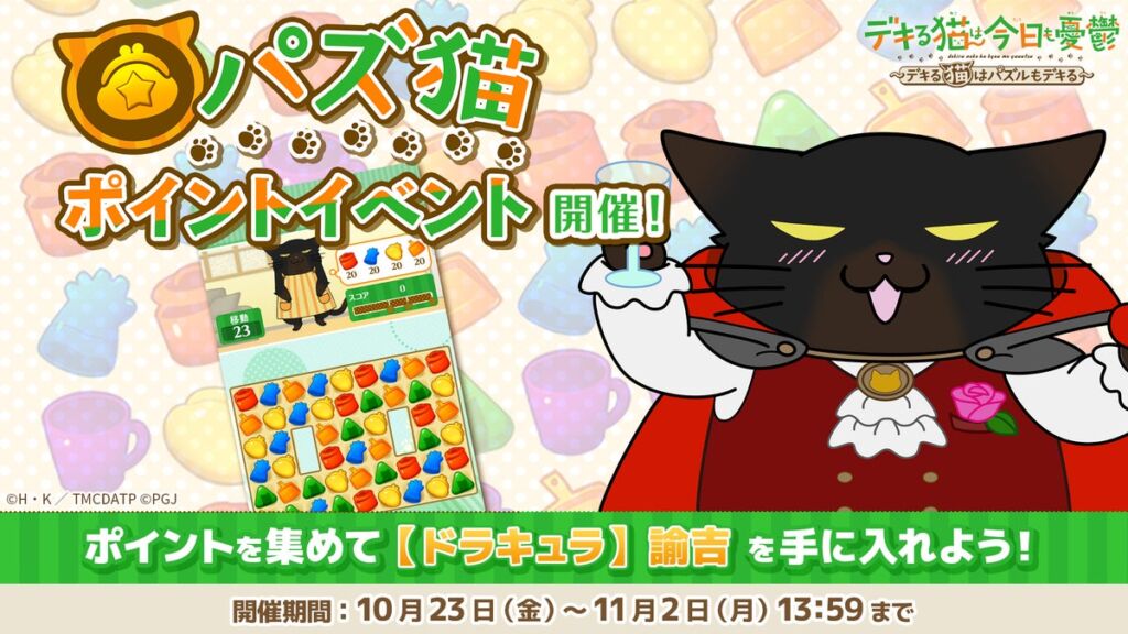 『パズ猫』第35回パズ猫ポイントイベント開催中!目玉報酬は「【ドラキュラ】諭吉」