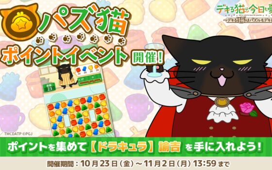 『パズ猫』第35回パズ猫ポイントイベント開催中！目玉報酬は「【ドラキュラ】諭吉」