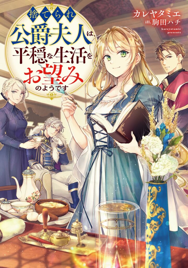 TOブックスのAudioBook最新巻が10月26日より配信開始　『捨てられ公爵夫人は、平穏な生活をお望みのようです』やTVアニメ作品『没落予定の貴族だけど、暇だったから魔法を極めてみた』など