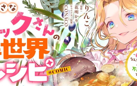 転生幼女が料理魔法で宿を救う!『小さなコックさんの異世界レシピ@COMIC』コロナEXで10月26日(月)より連載開始