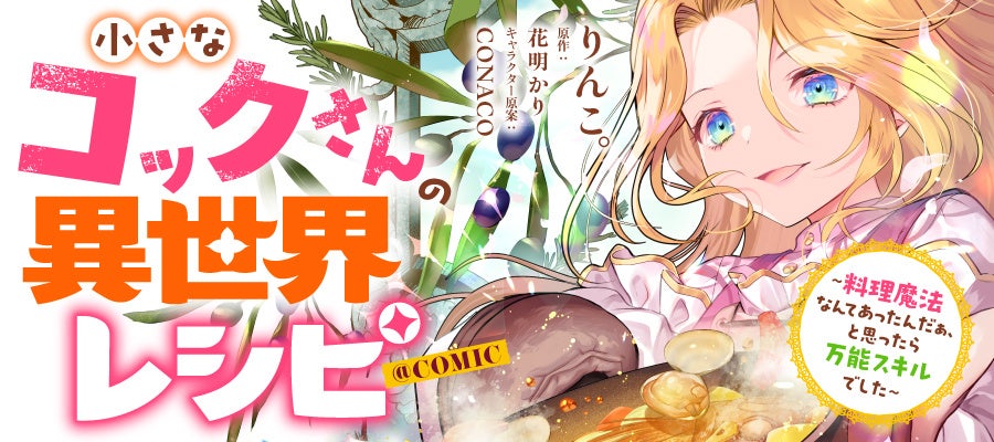 転生幼女が料理魔法で宿を救う！『小さなコックさんの異世界レシピ@COMIC』コロナEXで10月26日(月)より連載開始