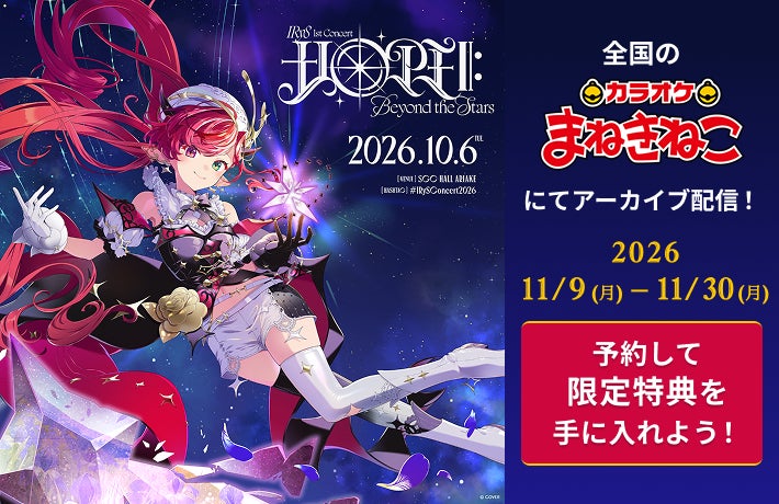 ホロライブ「IRyS」1stソロライブ、全国のカラオケまねきねこ「E-bo」ルームで11月9日から期間限定アーカイブ配信