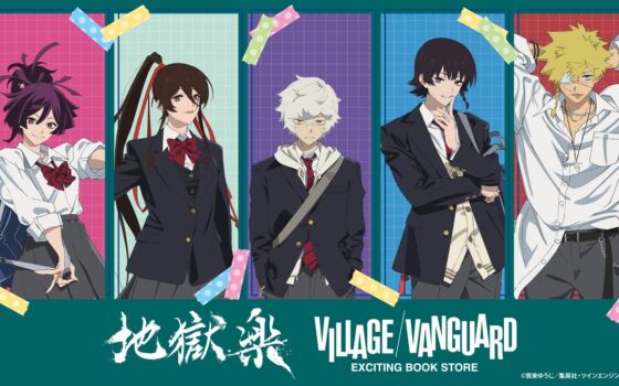 『地獄楽』のキャラクターが現代の高校生に！ヴィレッジヴァンガードで描きおろし学園コラボグッズの受注販売スタート