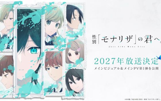TVアニメ『性別「モナリザ」の君へ。』2027年放送決定!メインビジュアル&メインPV第1弾公開、ED主題歌はimase「迷いは光」