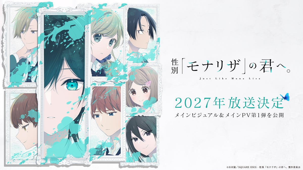 TVアニメ『性別「モナリザ」の君へ。』2027年放送決定！メインビジュアル＆メインPV第1弾公開、ED主題歌はimase「迷いは光」