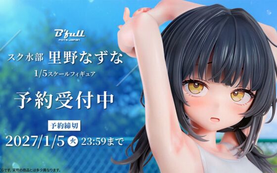 スク水部「里野なずな」が1/5スケールフィギュアで新登場!10月23日(金)16:00から予約受付開始