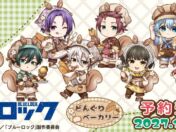 TVアニメ『ブルーロック』より「どんぐりベーカリー」がテーマの新規描き起こしちびキャラグッズが2027年1月下旬に発売決定