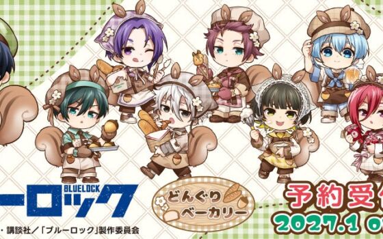 TVアニメ『ブルーロック』より「どんぐりベーカリー」がテーマの新規描き起こしちびキャラグッズが2027年1月下旬に発売決定