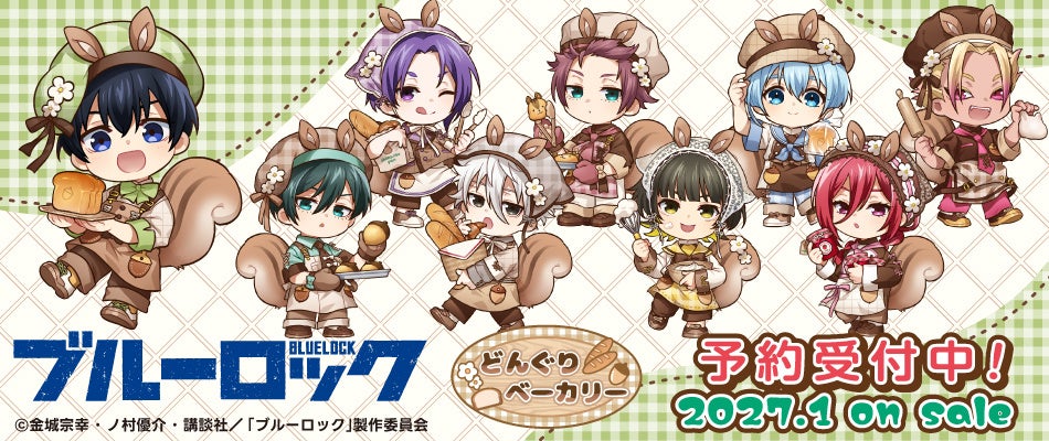 TVアニメ『ブルーロック』より「どんぐりベーカリー」がテーマの新規描き起こしちびキャラグッズが2027年1月下旬に発売決定