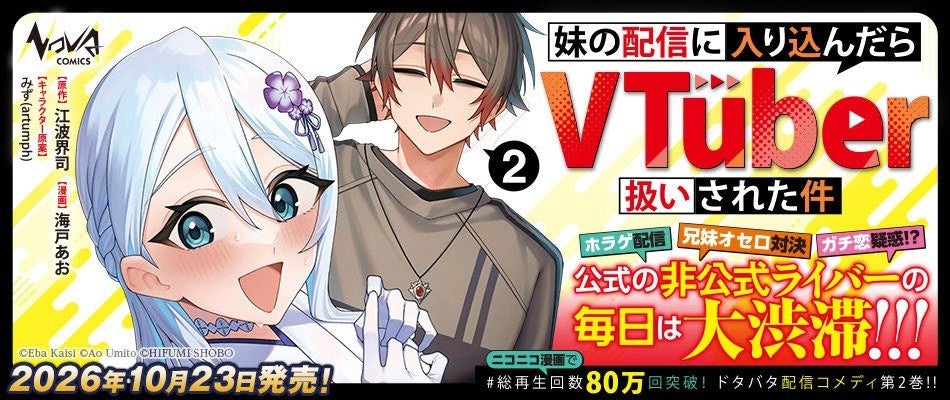 『妹の配信に入り込んだらVTuber扱いされた件』コミック第2巻が発売　シリーズ累計20万部突破記念で1巻50%OFFも