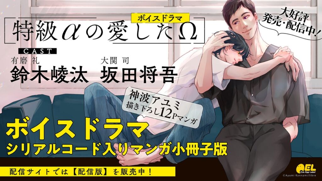 鈴木崚汰×坂田将吾が出演!BLボイスドラマ「特級αの愛したΩ」10月28日発売&配信、神波アユミ描き下ろしマンガ小冊子版も登場