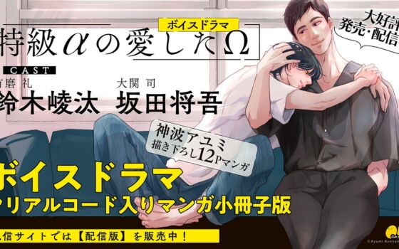 鈴木崚汰×坂田将吾が出演！BLボイスドラマ「特級αの愛したΩ」10月28日発売＆配信、神波アユミ描き下ろしマンガ小冊子版も登場