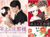 累計500万部突破の『年上の旦那様』がショートドラマ化！赤澤遼太郎×すみぽん（高倉 菫）W主演で「StellaJean」にて配信開始