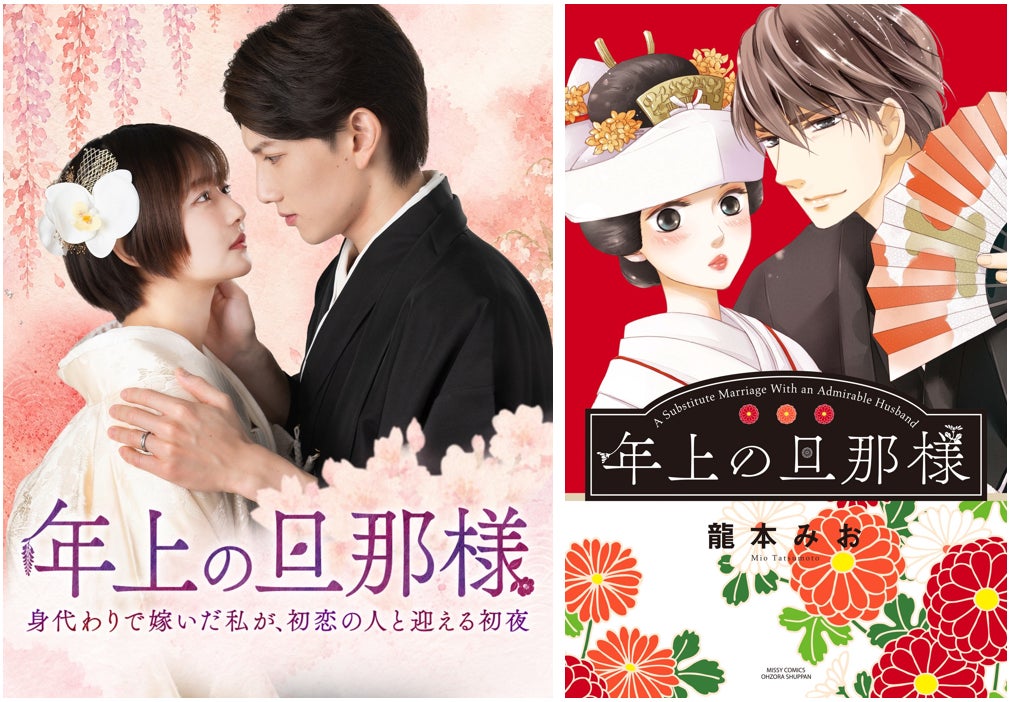 累計500万部突破の『年上の旦那様』がショートドラマ化！赤澤遼太郎×すみぽん（高倉 菫）W主演で「StellaJean」にて配信開始