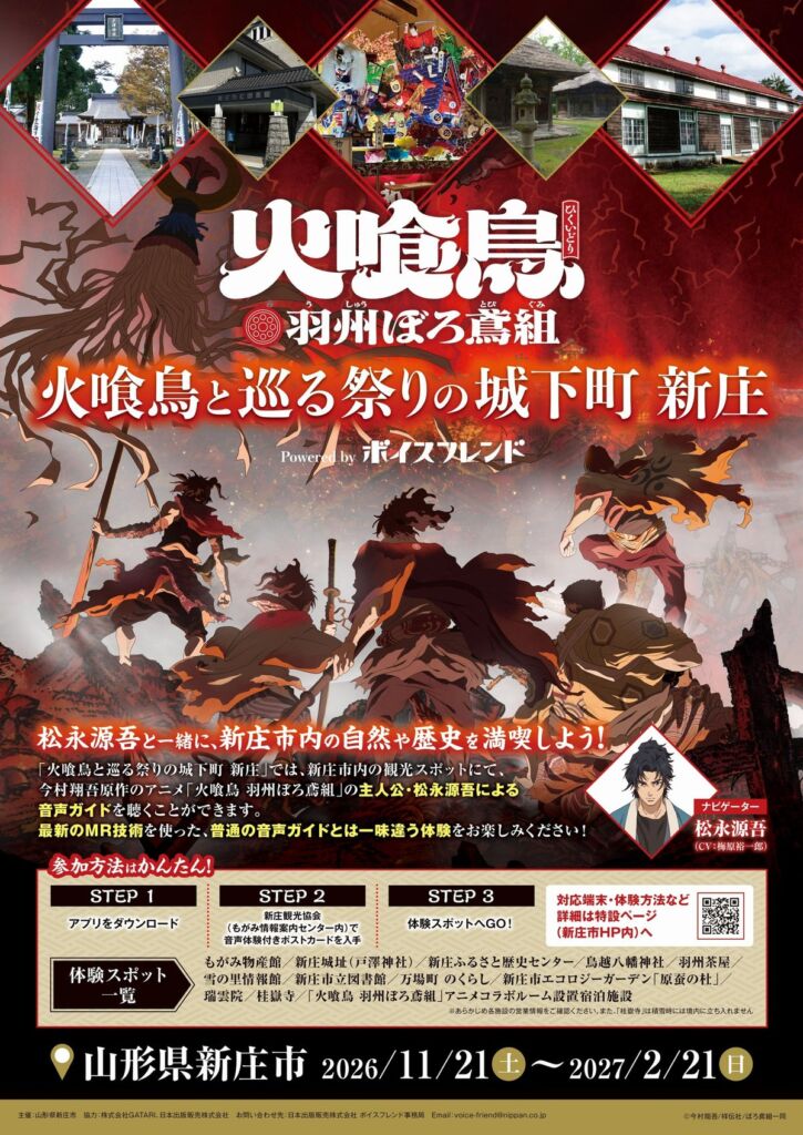 松永源吾（CV：梅原裕一郎）の声で新庄の町を巡る！「火喰鳥 羽州ぼろ鳶組」のMR音声周遊企画が11月21日（土）スタート